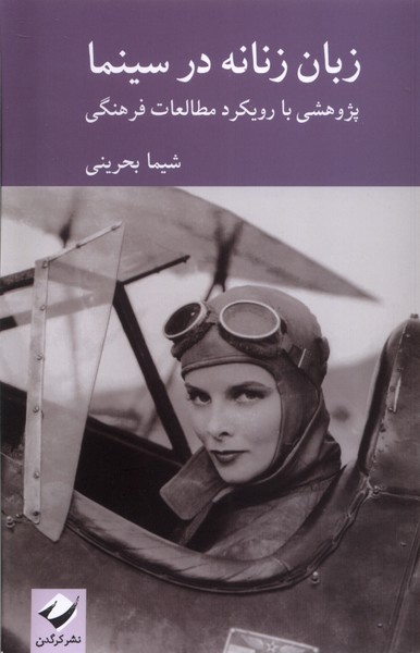 کتاب زبان زنانه در سینما | انتشارات کرگدن