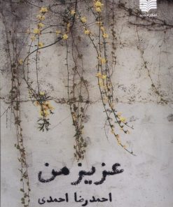 کتاب عزیز من | انتشارات افکار