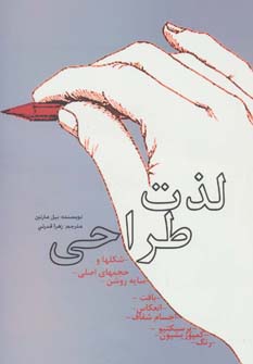 کتاب لذت طراحی | انتشارات گوتنبرگ