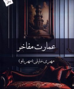 کتاب عمارت مفاخر | انتشارات پرسمان