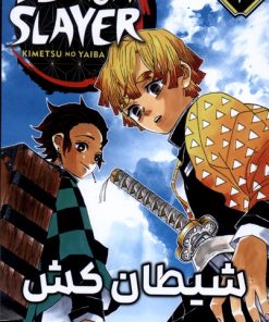 کتاب شیطان کش 3 | انتشارات کومینو