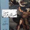 کتاب برگزیده ای از قصه های قرآنی | انتشارات امید فردا