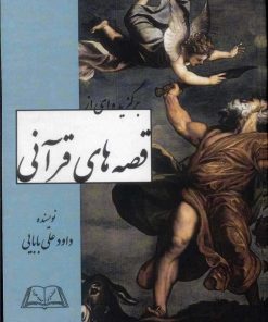 کتاب برگزیده ای از قصه های قرآنی | انتشارات امید فردا