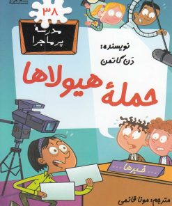 کتاب حمله هیولاها | انتشارات گام