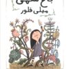 کتاب باغ سمی میلی فلور | انتشارات سایه گستر