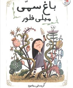 کتاب باغ سمی میلی فلور | انتشارات سایه گستر