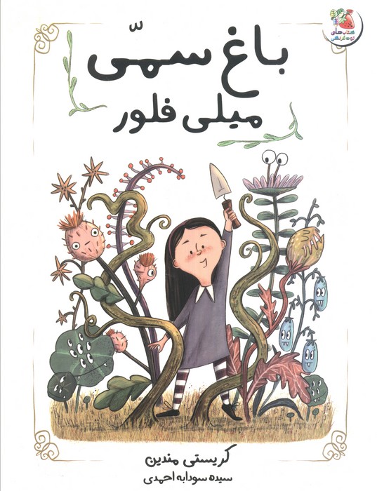 کتاب باغ سمی میلی فلور | انتشارات سایه گستر