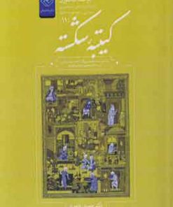 کتاب کتبیه شکسته | انتشارات خاموش