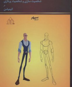 کتاب اصول شخصیت سازی و شخصیت پردازی در انیمیشن | انتشارات عطائی