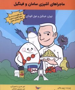 کتاب ماجراهای آشپزی سامان و فینگیل | انتشارات پرستو
