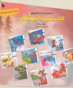 کتاب داستان‌های اژدها کوچولو (کتاب تمرین دانش‌آموزان) | انتشارات سروش