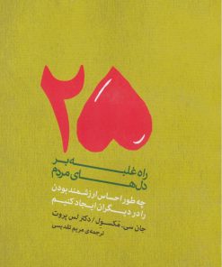 کتاب 25 راه برای غلبه بر دل‌های مردم | انتشارات آسمان نیلگون