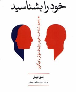 کتاب خود را بشناسید | انتشارات تمدن علمی