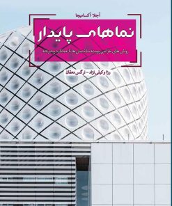 کتاب نماهای پایدار | انتشارات جهاد دانشگاهی