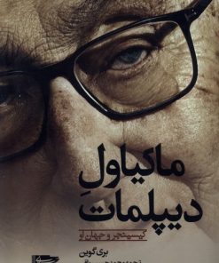کتاب ماکیاول دیپلمات | انتشارات سرایی