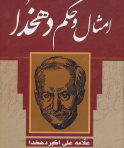 کتاب امثال و حکم دهخدا | انتشارات پارمیس