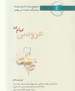 کتاب عروسی تمام شد | انتشارات دف