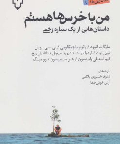 کتاب من با خرس ها هستم | انتشارات نقش و نگار