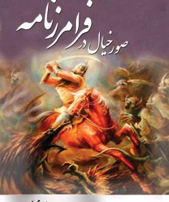 کتاب صور خیال در فرامرزنامه | انتشارات تیرگان