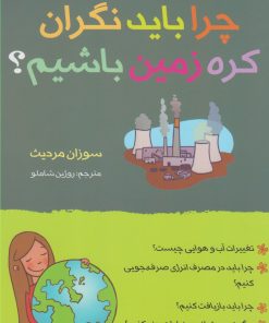 کتاب چرا باید نگران کره زمین باشیم؟ | انتشارات گام