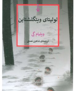 کتاب لولیتای ویتگنشتاین | انتشارات کتاب کنج