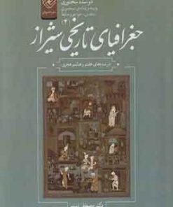 کتاب جغرافیای تاریخی شیراز | انتشارات خاموش