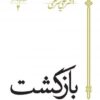 کتاب بازگشت | انتشارات سپیده باوران