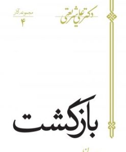 کتاب بازگشت | انتشارات سپیده باوران