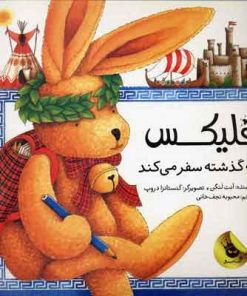 کتاب فلیکس به گذشته سفر می کند | انتشارات زعفران