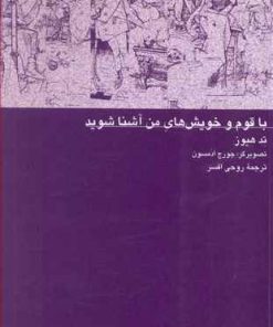 کتاب با قوم و خویش های من آشنا شوید | انتشارات کلاغ سفید