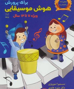 کتاب بازی های آموزشی برای پرورش هوش موسیقایی | انتشارات یارمانا