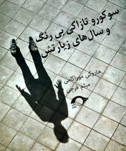 کتاب سوکورو تازاکی بی رنگ و سال های زیارتش | انتشارات نشانه