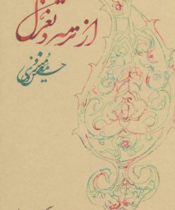 کتاب از ترمه و تغزل | انتشارات روزبهان