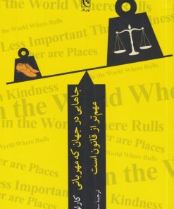 کتاب جاهایی در جهان که مهربانی مهم تر از قانون است | انتشارات چترنگ