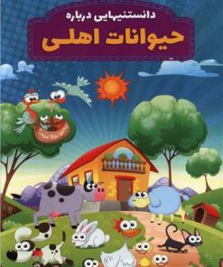 کتاب دانستنیهایی درباره حیوانات اهلی | انتشارات عارف کامل