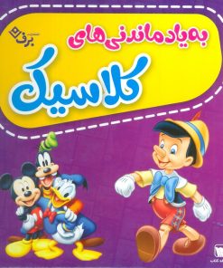 کتاب مجموعه به یاد ماندنی های کلاسیک | انتشارات برف