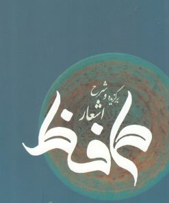 کتاب برگزیده و شرح اشعار حافظ | انتشارات فرزان روز