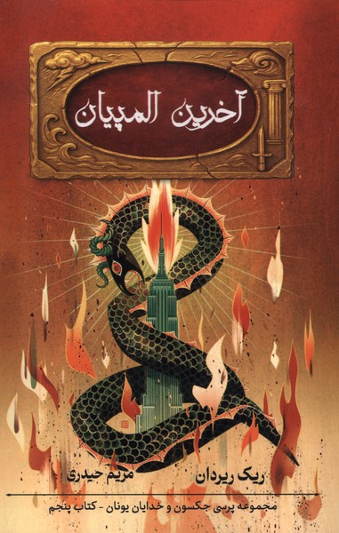 کتاب آخرین المپیان | انتشارات بهنام