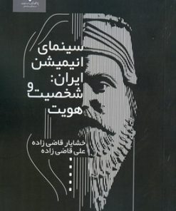 کتاب سینمای انیمیشن ایران | انتشارات پژوهشگاه فرهنگ هنر و ارتباطات