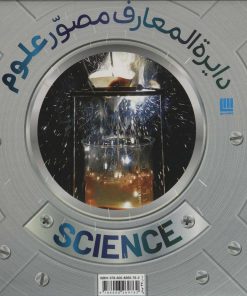 کتاب دایرة المعارف مصور علوم | انتشارات سایان