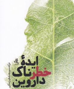 کتاب ایده ی خطرناک داروین | انتشارات لوگوس