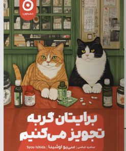 کتاب برایتان گربه تجویز می‌کنیم | انتشارات نشر مون