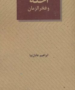 کتاب اخته و فخرالزمان | انتشارات عنوان