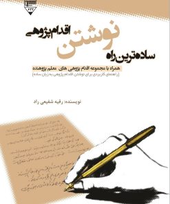 کتاب ساده ترین راه نوشتن اقدام پژوهی | انتشارات گیوا
