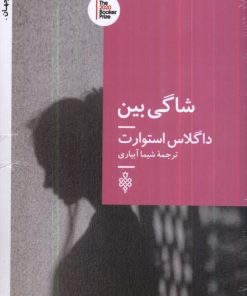 کتاب شاگی بین | انتشارات جمهوری