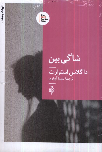 کتاب شاگی بین | انتشارات جمهوری