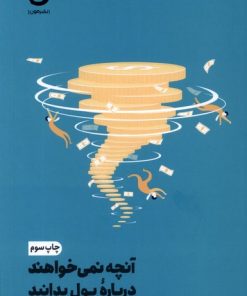 کتاب آنچه نمی خواهند درباره ی پول بدانید | انتشارات نشر مون