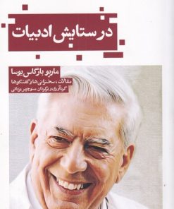 کتاب در ستایش ادبیات | انتشارات حکمت کلمه