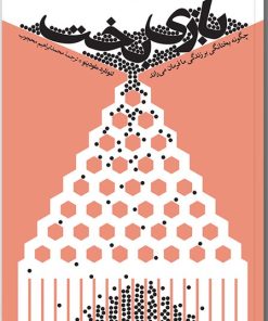 کتاب بازی بخت | انتشارات آریانا قلم