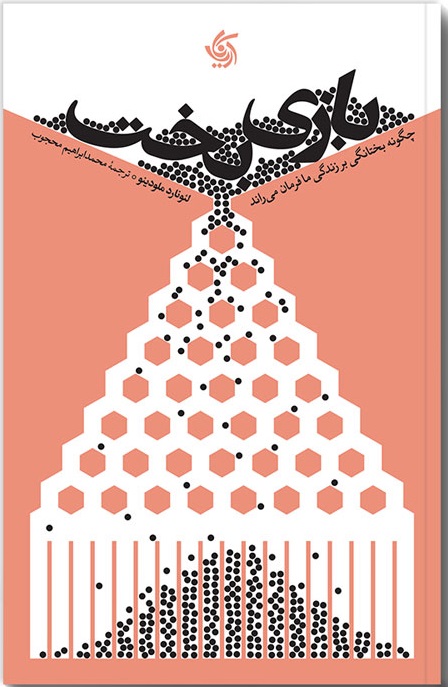 کتاب بازی بخت | انتشارات آریانا قلم